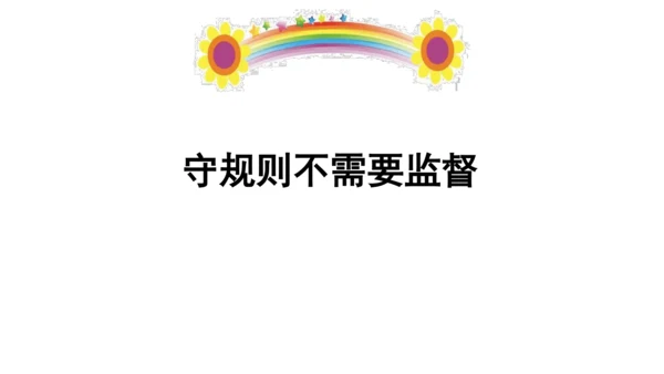 9生活离不开规则第二课时课件（49张PPT)