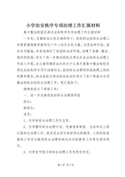 小学治安秩序专项治理工作汇报材料.docx