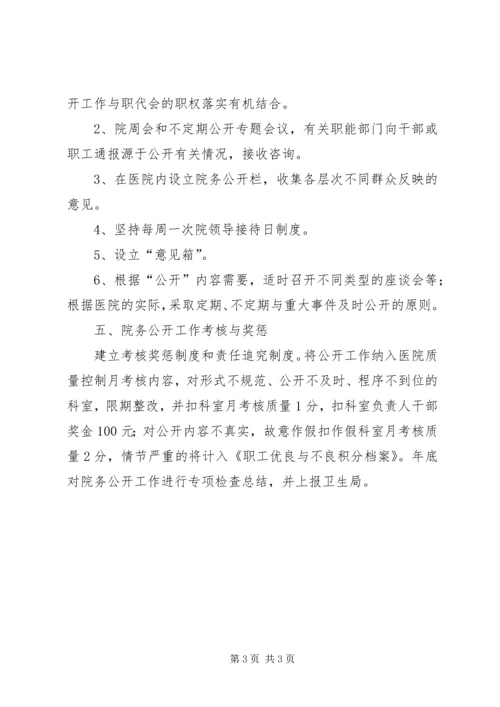 马铃卫生院院务公开实施方案 (2).docx