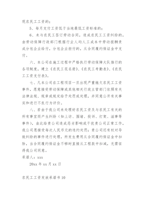 农民工工资发放承诺书.docx