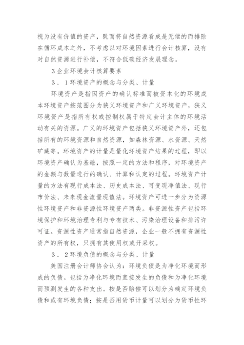 低碳经济视角下企业环境会计论文.docx