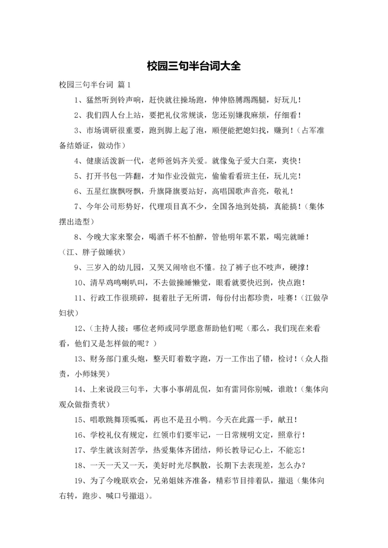 校园三句半台词大全.docx