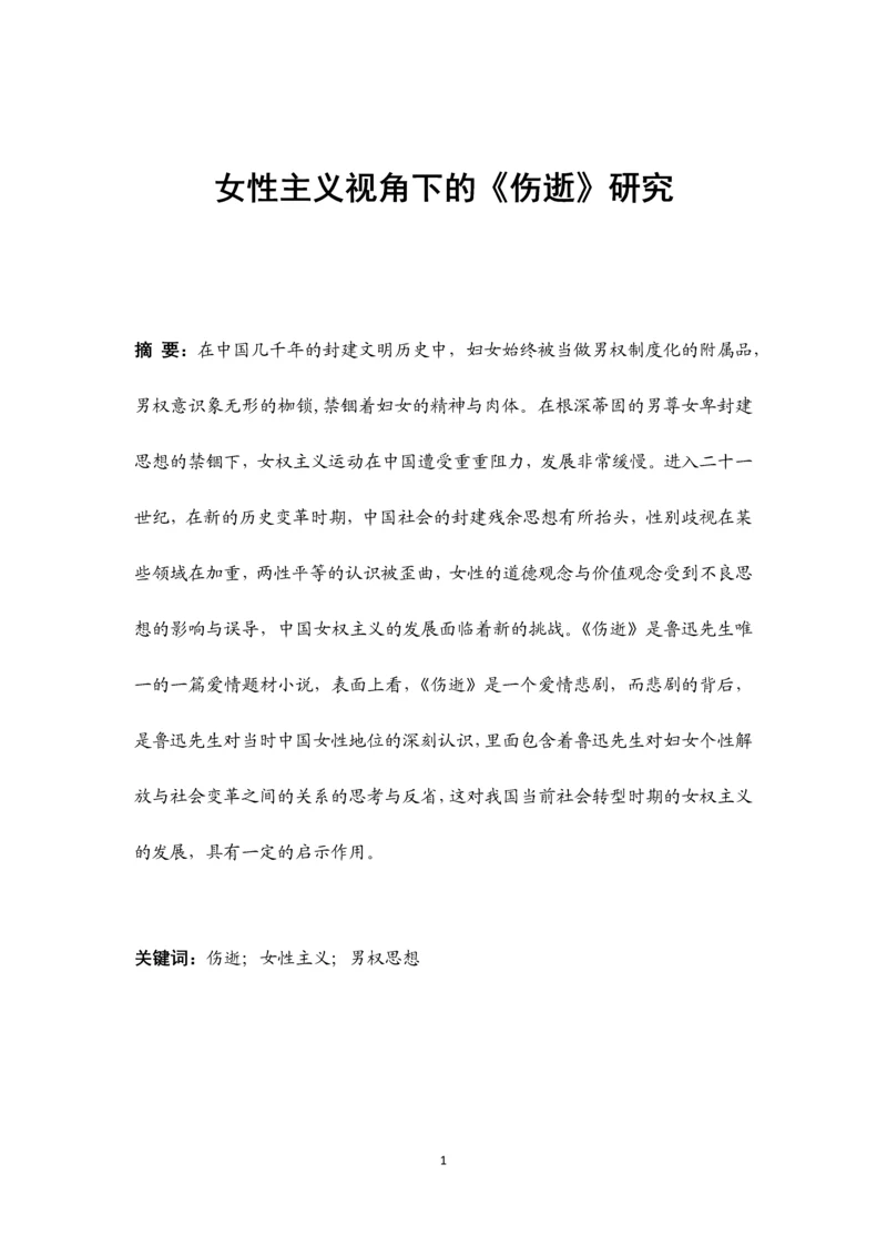 毕业设计(论文)-女性主义视角下的《伤逝》研究.docx