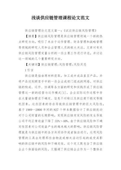 浅谈供应链管理课程论文范文.docx