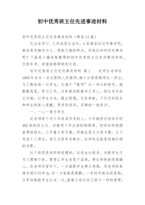 初中优秀班主任先进事迹材料.docx
