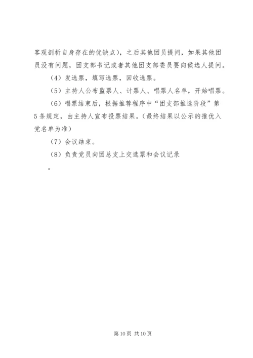 第一篇：推优入党的具体程序.docx