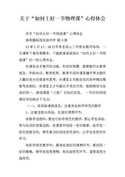 关于“如何上好一节物理课”心得体会