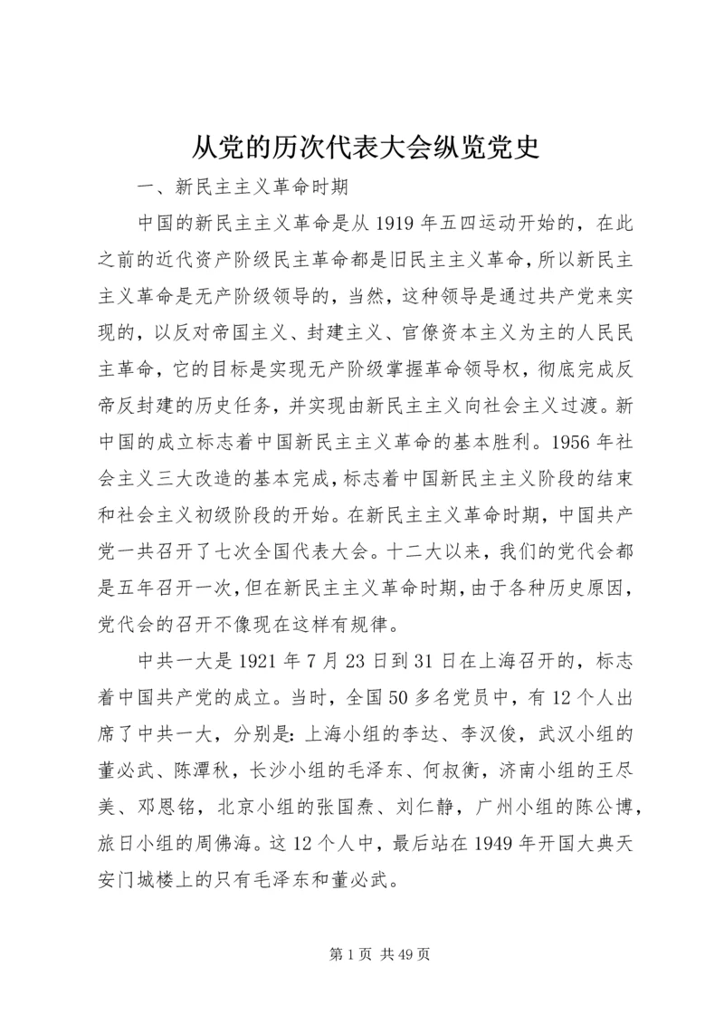 从党的历次代表大会纵览党史.docx