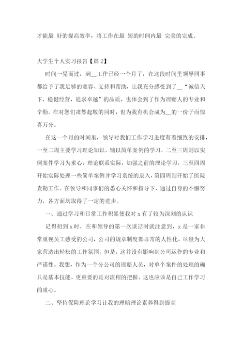 大学生个人实习报告范文(七篇通用).docx