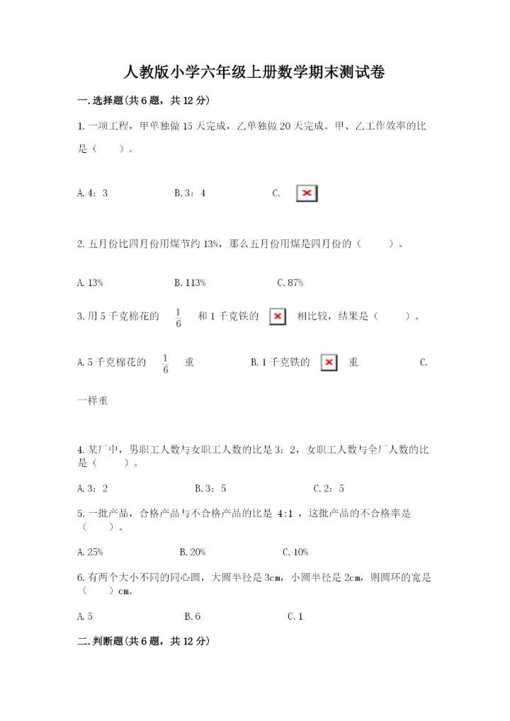 人教版小学六年级上册数学期末测试卷实验班.docx
