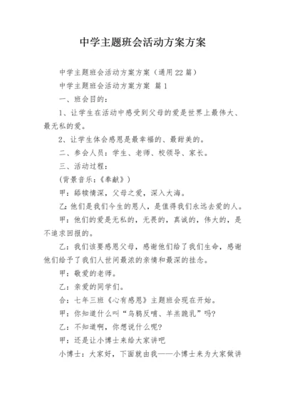 中学主题班会活动方案方案.docx