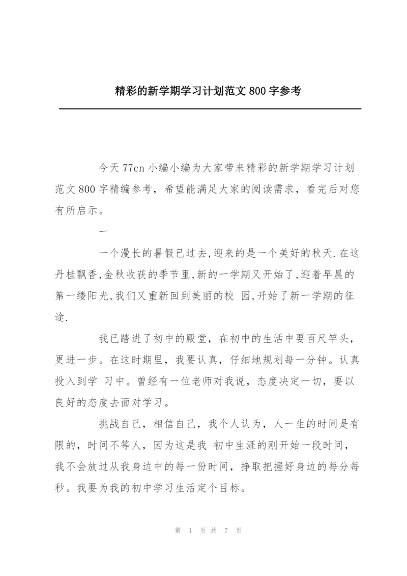 精彩的新学期学习计划范文800字参考.docx