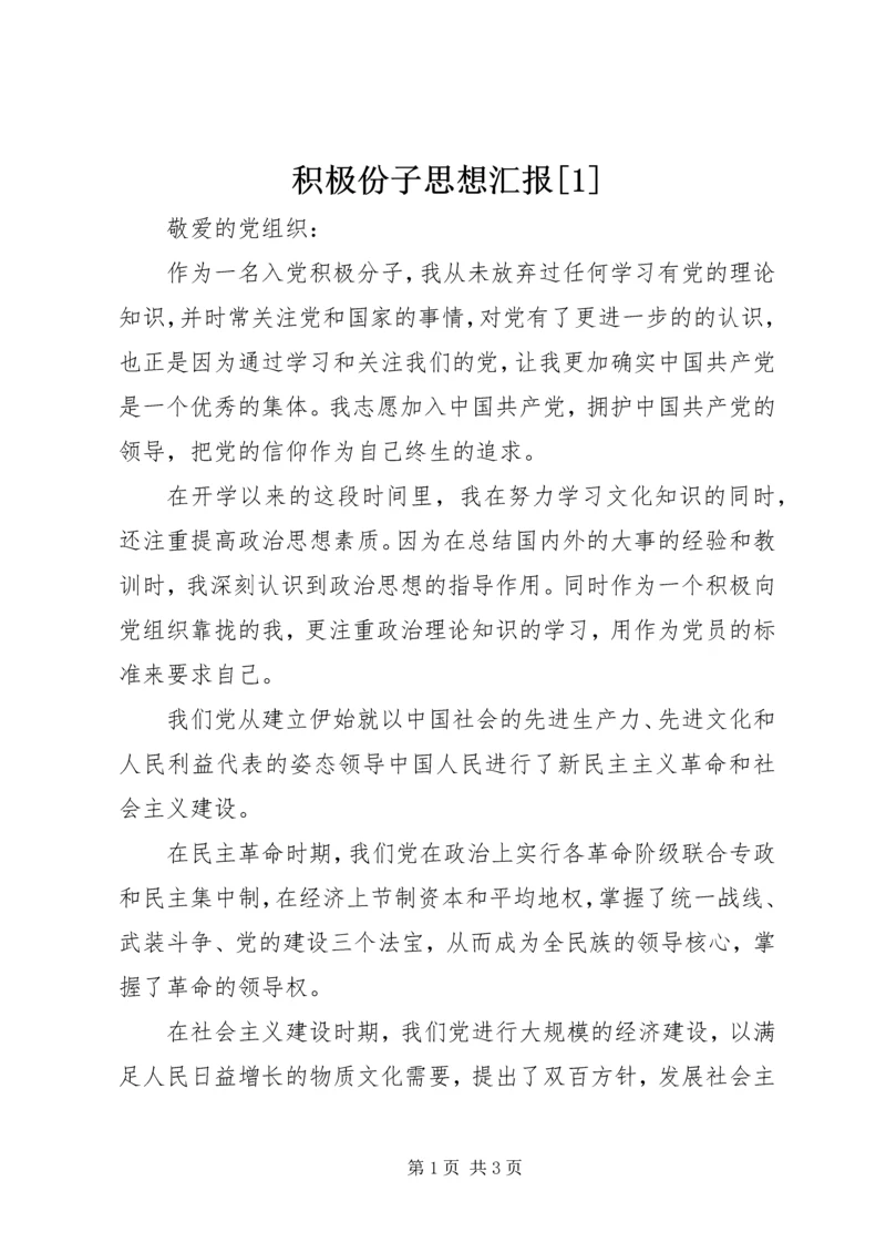 积极份子思想汇报[1] (4).docx