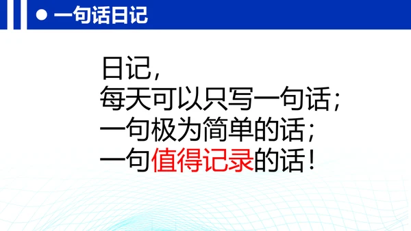 统编版三年级上册语文第二单元 《习作：写日记》课件