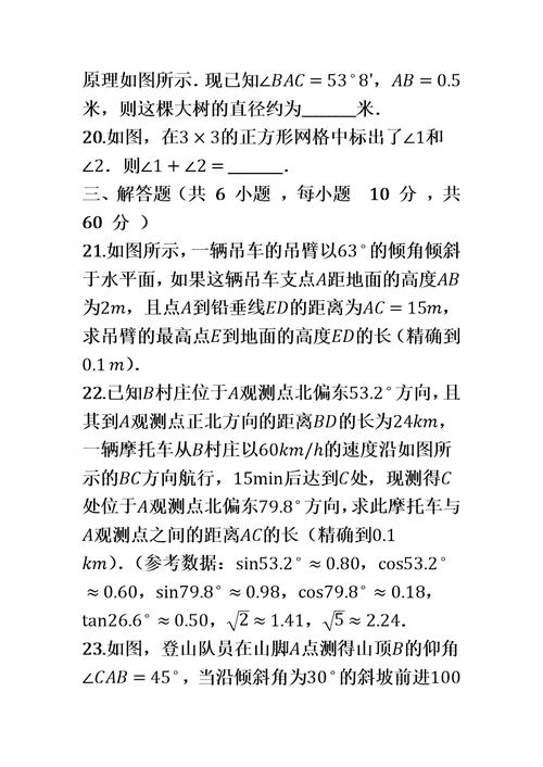 第一学期北京课改版九年级数学上册 第20章 解直角三角形单元检测试题（有答案）