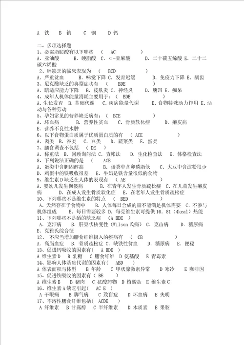 食品营养学选择填空题解析