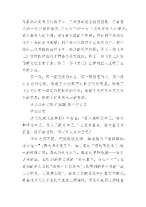 语文议论文范文2022高中作文五篇.docx
