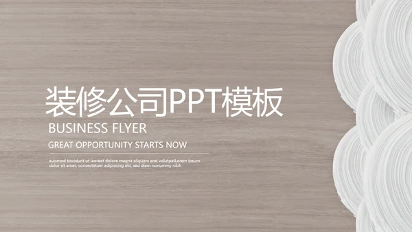 时尚木纹装饰公司通用PPT动态模板