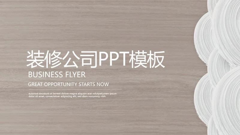 时尚木纹装饰公司通用PPT动态模板