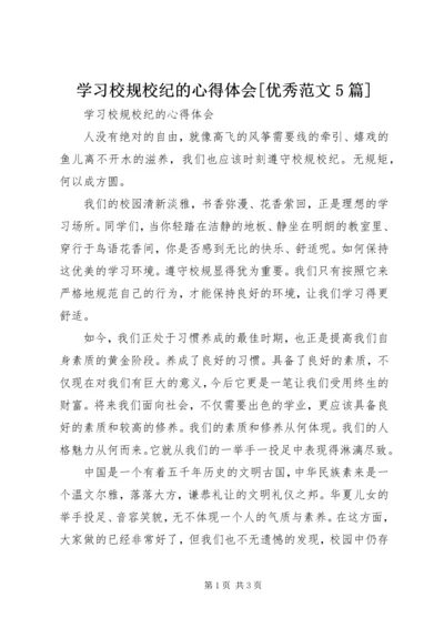 学习校规校纪的心得体会[优秀范文5篇].docx