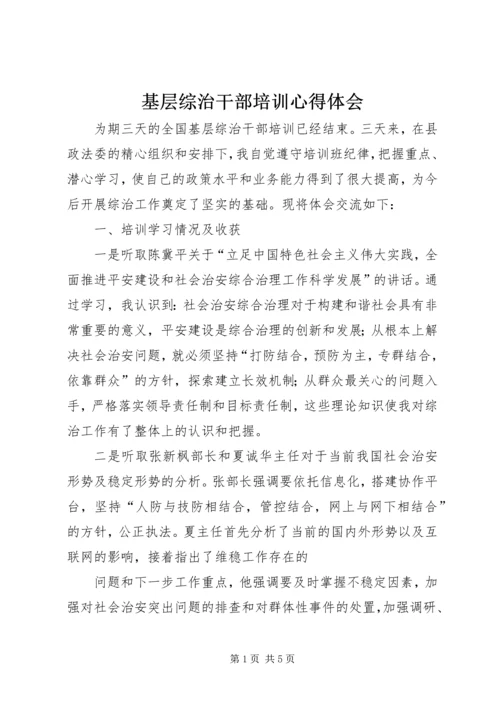 基层综治干部培训心得体会 (2).docx