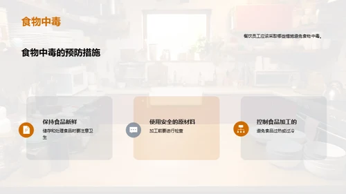餐饮卫生与质量掌控