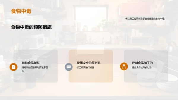 餐饮卫生与质量掌控