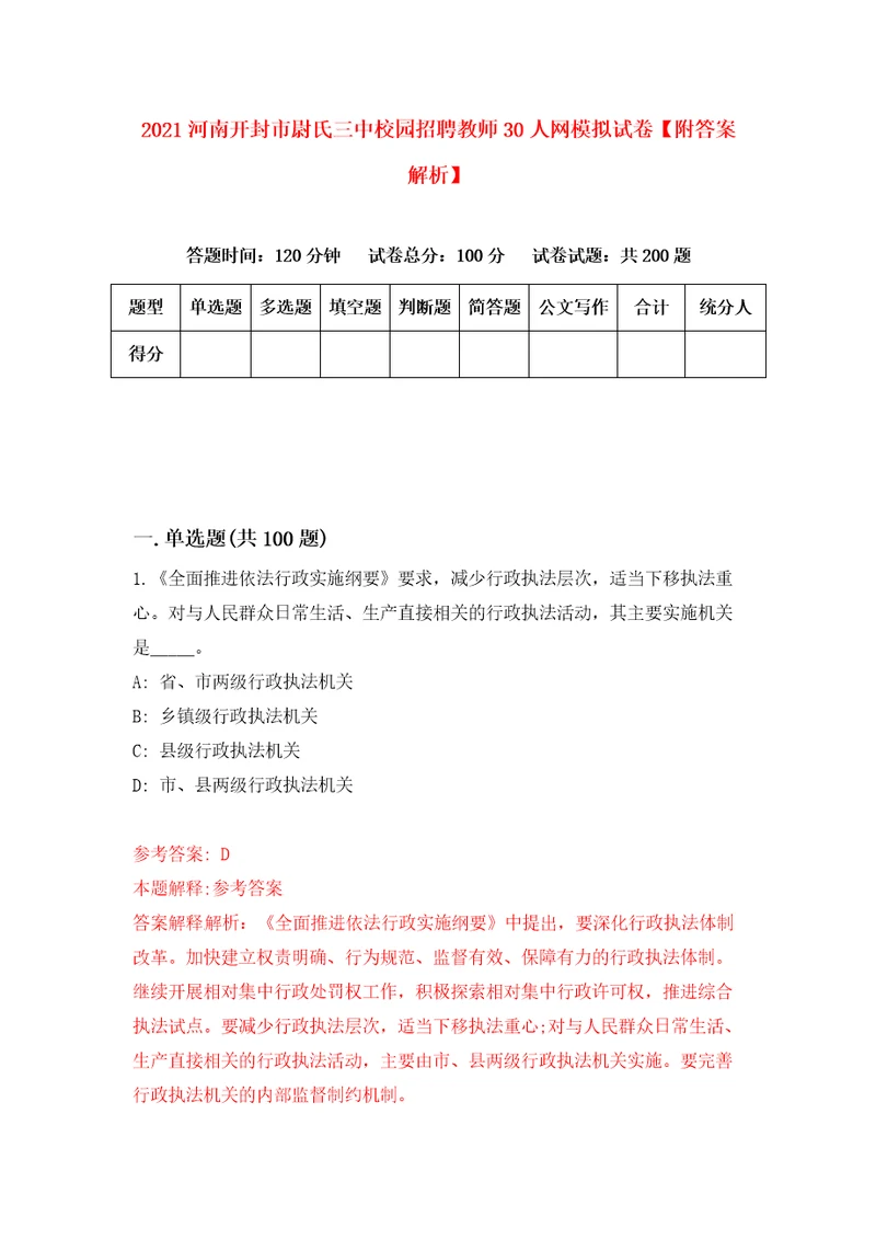 2021河南开封市尉氏三中校园招聘教师30人网模拟试卷附答案解析第9版