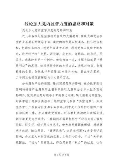 浅论加大党内监督力度的思路和对策.docx