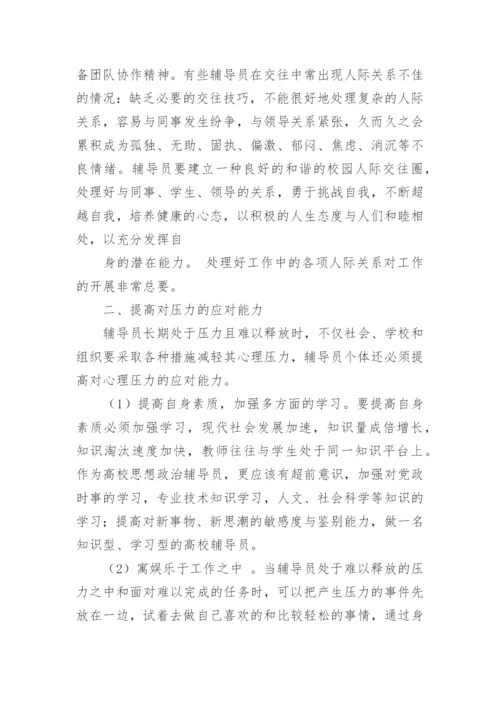 浅论高校辅导员工作压力缓解方法之我见论文.docx