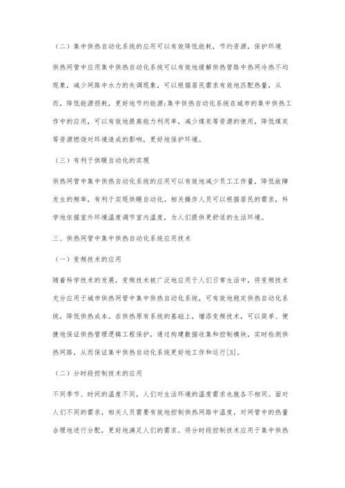 供热管网中集中供热自动化系统的应用.docx