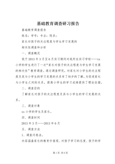 基础教育调查研习报告 (3).docx