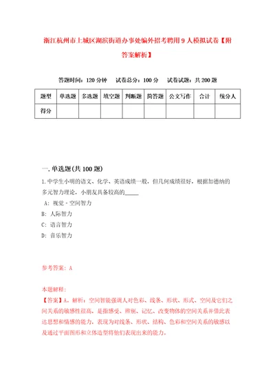 浙江杭州市上城区湖滨街道办事处编外招考聘用9人模拟试卷附答案解析第2次