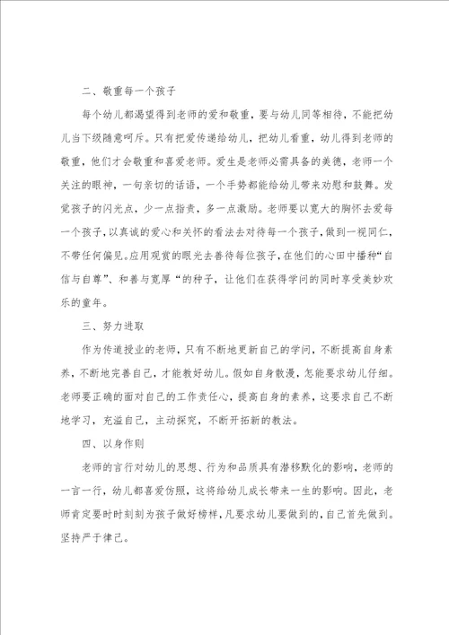 幼儿教师师德师风心得体会范文五篇