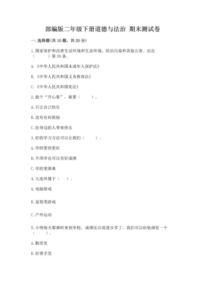 部编版二年级下册道德与法治 期末测试卷精品（名校卷）.docx