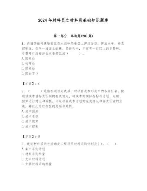 2024年材料员之材料员基础知识题库含答案【精练】.docx