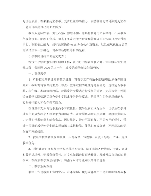 精编之小学教师自我评价范文优秀.docx