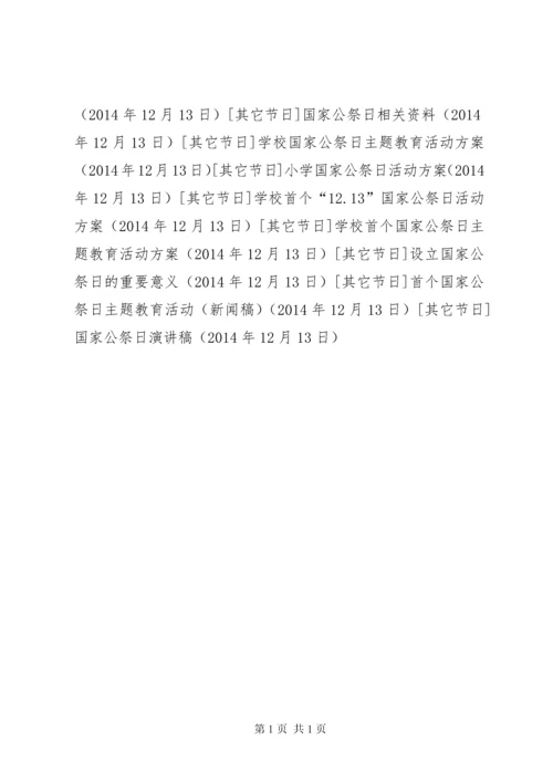 国家公祭日演讲稿 (8).docx