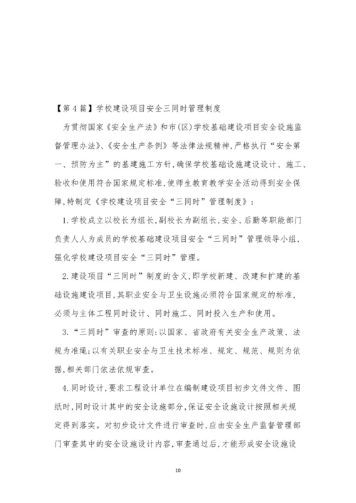 三同时管理制度是指什(15篇).docx