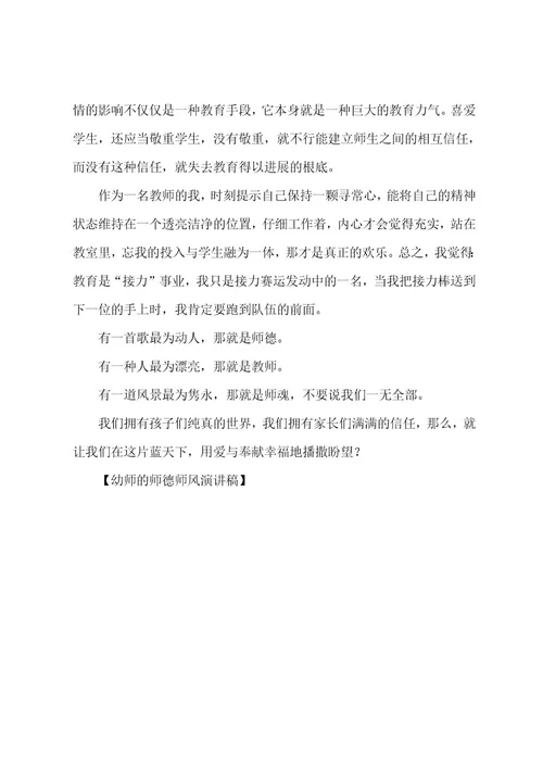 幼师的师德师风演讲稿