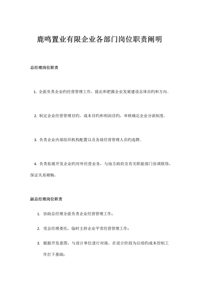 岗位职责说明书范文.docx