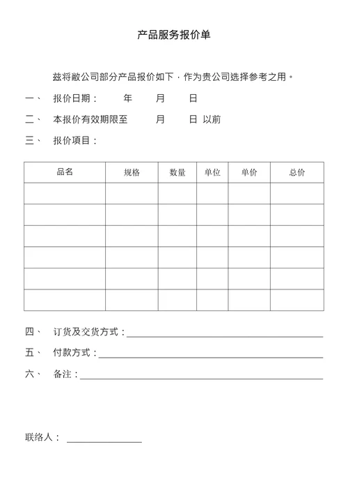 产品服务报价单