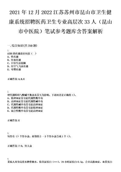 2021年12月2022江苏苏州市昆山市卫生健康系统招聘医药卫生专业高层次33人昆山市中医院笔试参考题库含答案解析