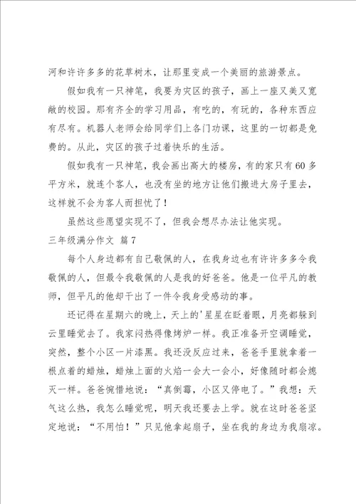 实用的三年级满分作文合集9篇