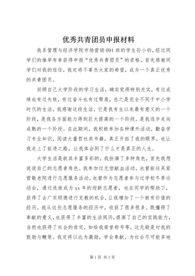 优秀共青团员申报材料 (17).docx