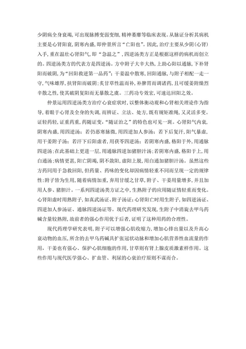 四逆汤治疗心力衰竭