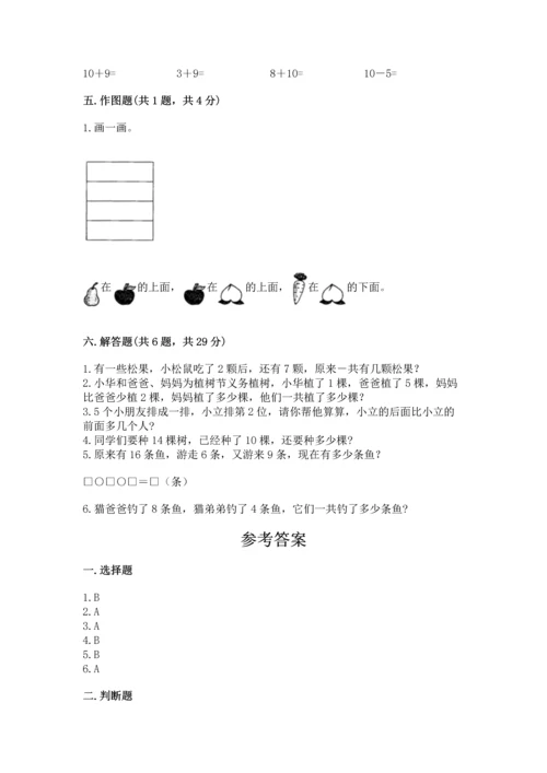 人教版一年级上册数学期末测试卷精品【各地真题】.docx