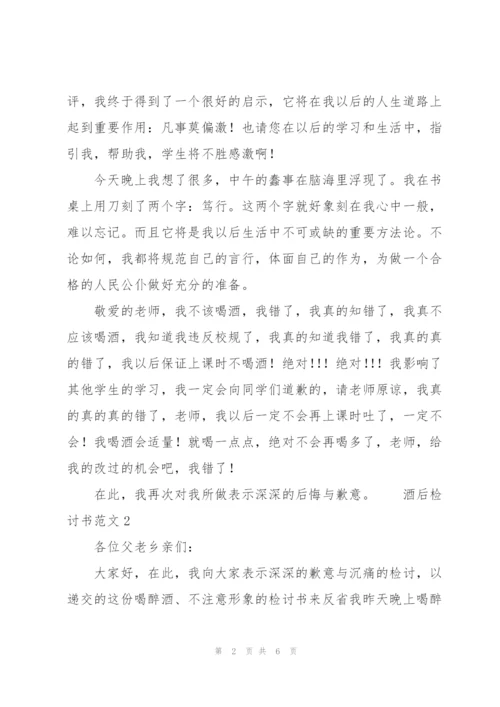 酒后检讨书范文三篇新.docx