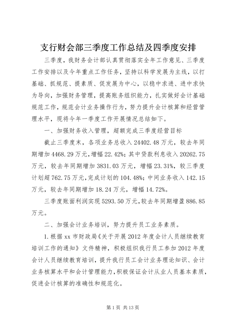 支行财会部三季度工作总结及四季度安排 (2).docx