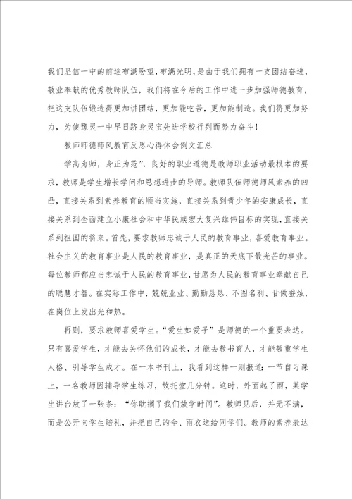 教师师德师风教育反思心得体会例文汇总